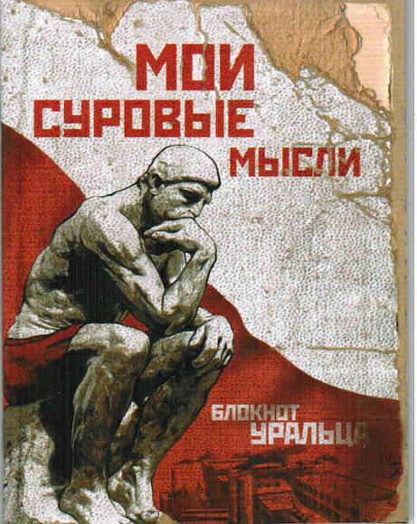 Блокнот "Мои суровые мысли"