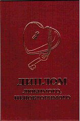 Диплом любимого-неповторимого
