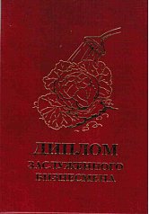 Диплом заслуженного бизнесмена