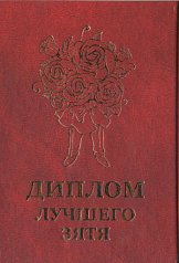 Диплом лучшего зятя