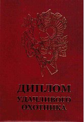 Диплом удачливого охотника