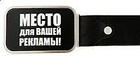 Пряжка для ремня BB1 Место для рекламы