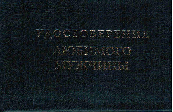Удостоверение "Любимого мужчины"
