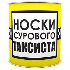 Носки сурового таксиста