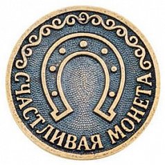 Счастливая монета