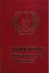 Диплом любимого папы