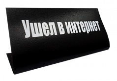 Табличка на стол "Ушел в интернет"