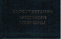Удостоверение "Любимого мужчины"