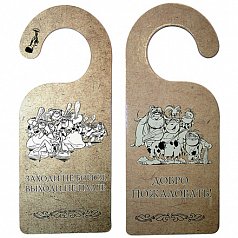 Табличка дверь "Заходи, не бойся"