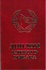 Диплом клевого рыбака