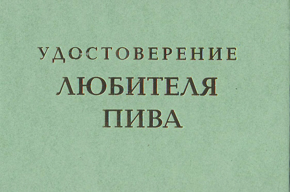 Удостоверение "Любителя пива"