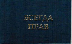 Удостоверение "Всегда прав"