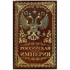 Ежедневник "Российская империя"