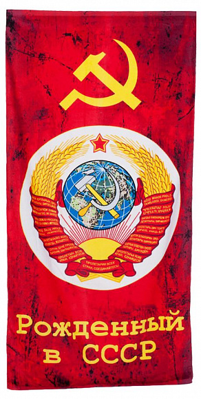 Полотенце «Рождённый в СССР»