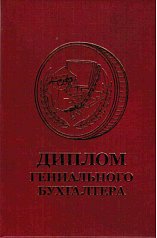 Диплом гениального бухгалтера