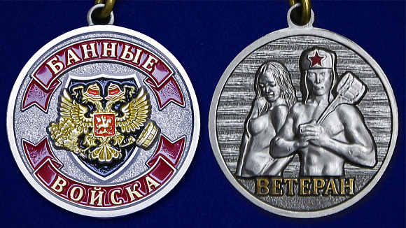Медаль с удостоверением "Банные войска" в наградном футляре