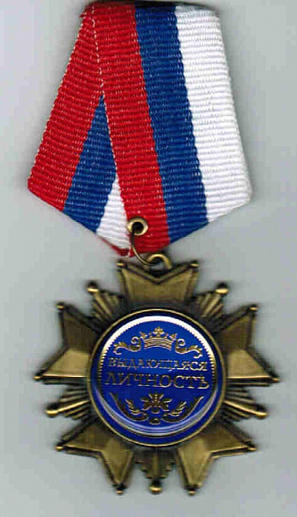 Медаль подложка "Выдающаяся личность"