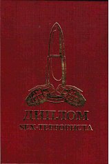 Диплом секс-террориста