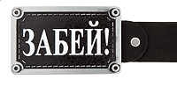 Пряжка для ремня BB1 Забей