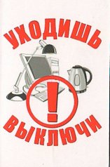 Магнит "Уходишь. Выключи."