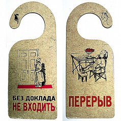 Табличка дверь "Без доклада не входить"