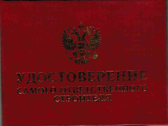 Удостоверение "Строитель"
