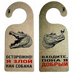 Табличка дверь "Входите, пока я добрый"