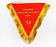 Вымпел "Ударнику капиталистического труда"