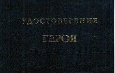 Удостоверение "Героя"