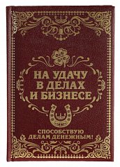 Ежедневник "На удачу в делах и бизнесе"