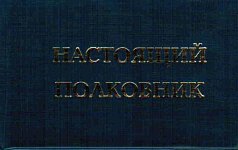 Удостоверение "Настоящий полковник"