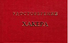 Удостоверение "Хакера"