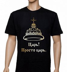 Футболка "Царь" зол. фольга