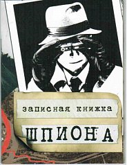 Блокнот "Записная книжка шпиона"