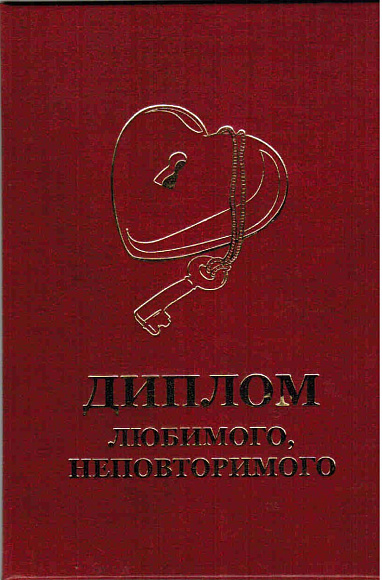 Диплом любимого-неповторимого