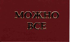 Удостоверение "Можно все"