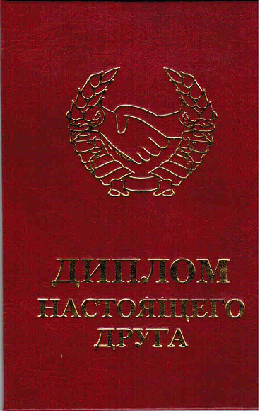 Диплом настоящего друга