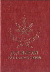 Диплом "Растаманский"