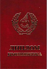 Диплом именинника