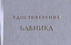 Удостоверение "Бабника"