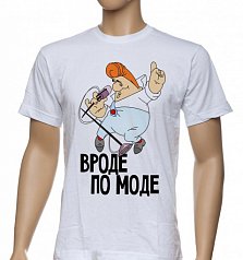 Футболка "Вроде по моде"