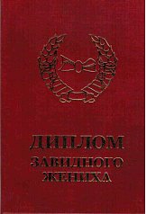 Диплом завидного жениха