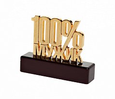 Пресс-папье "100% мужик"