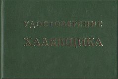 Удостоверение "Халявщика"
